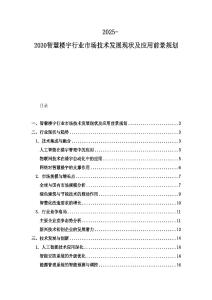 2025-2030智慧樓宇行業市場技術發展現狀及應用前景規劃