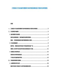 工程設計行業城市更新行動中的創新設計需求分析報告