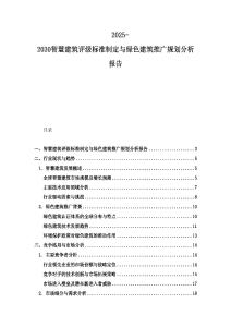 2025-2030智慧建筑評級標準制定與綠色建筑推廣規劃分析報告