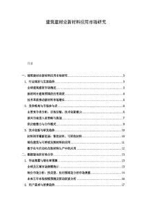 建筑建材業(yè)新材料應(yīng)用市場研究