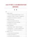 2026年中國無人化自動捆包系統(tǒng)市場調(diào)查研究報告