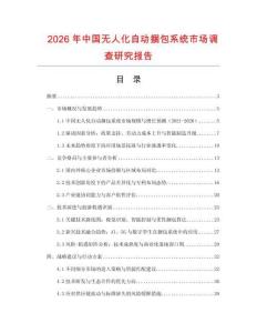 2026年中國無人化自動捆包系統市場調查研究報告
