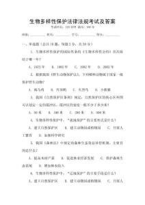 生物多樣性保護法律法規考試及答案