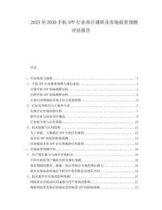 2025至2030手機APP行業項目調研及市場前景預測評估報告