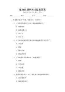 生物抗凝劑測試題及答案