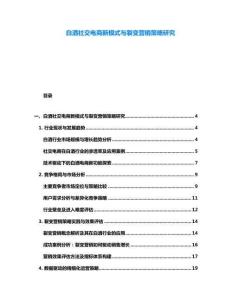 白酒社交電商新模式與裂變營銷策略研究