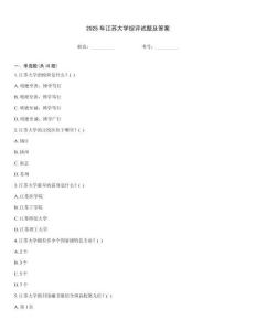 2025年江蘇大學綜評試題及答案