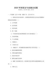 2025年財(cái)政法與金融法試題