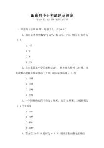 田東縣小升初試題及答案