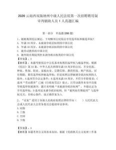 2026云南西雙版納州中級人民法院第一次招聘聘用制審判輔助人員1人真題匯編有答案