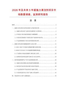 2026年及未来5年超强力清洁剂项目市场数据调查、监测研究报告