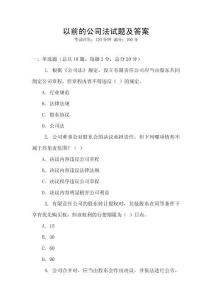 以前的公司法試題及答案