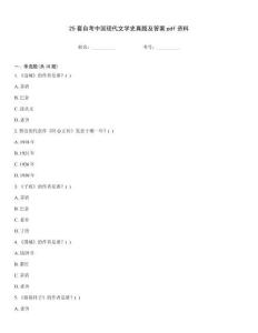 25套自考中國現代文學史真題及答案pdf資料