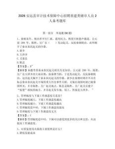 2026安遠縣審計技術保障中心招聘基建類輔審人員2人備考題庫參考答案詳解