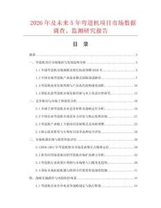2026年及未來5年彎道機(jī)項(xiàng)目市場數(shù)據(jù)調(diào)查、監(jiān)測研究報告