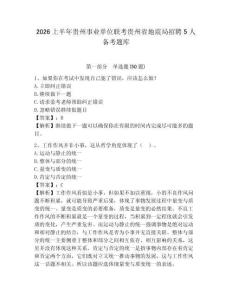 2026上半年貴州事業(yè)單位聯(lián)考貴州省地震局招聘5人備考題庫及參考答案詳解1套