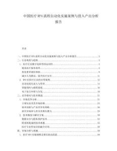 中国医疗RPA流程自动化实施案例与投入产出分析报告