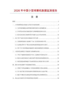 2026年中國小型球磨機數據監測報告