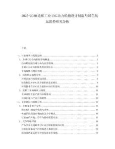 2025-2030造船工業(yè)LNG動力船舶設(shè)計(jì)制造與綠色航運(yùn)趨勢研究分析