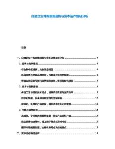 白酒企業(yè)并購重組趨勢與資本運(yùn)作路徑分析