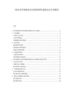 2026直升機艙內實木飾面材料適航認證專項報告