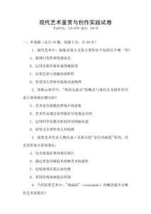 現代藝術鑒賞與創作實踐試卷