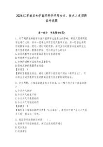 2026江蘇南京大學前沿科學學院專業、技術人員招聘備考試題及答案詳解一套