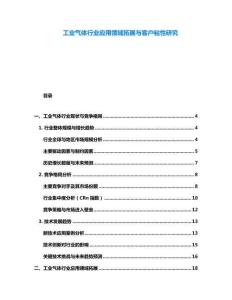 工業氣體行業應用領域拓展與客戶粘性研究