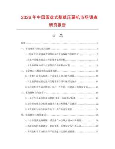 2026年中国圆盘式割草压扁机市场调查研究报告