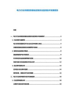 电力行业关键信息基础设施安全监测技术发展报告