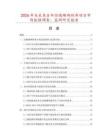 2026年及未來5年經編珊瑚絨布項目市場數據調查、監測研究報告