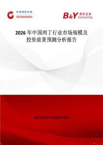 2026年中國肉丁行業(yè)市場(chǎng)規(guī)模及投資前景預(yù)測(cè)分析報(bào)告