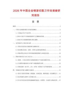 2026年中國合金鋼滾切圓刀市場調查研究報告