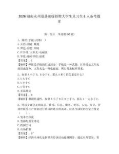2026湖南永州道縣融媒招聘大學(xué)生見習(xí)生6人備考題庫(kù)及參考答案詳解一套