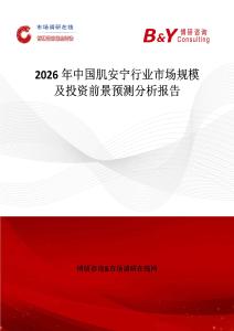2026年中國肌安寧行業(yè)市場規(guī)模及投資前景預(yù)測分析報(bào)告
