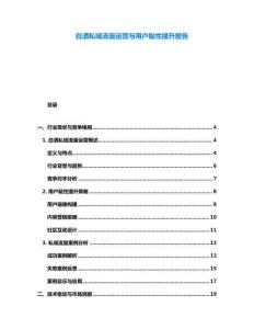 白酒私域流量運(yùn)營(yíng)與用戶黏性提升報(bào)告