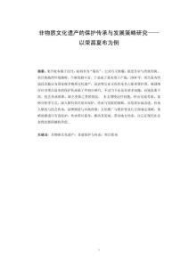 非物質(zhì)文化遺產(chǎn)的保護傳承與發(fā)展策略研究——以榮昌夏布為例