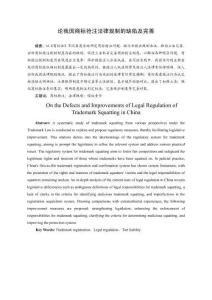 論我國商標(biāo)搶注法律規(guī)制的缺陷及完善