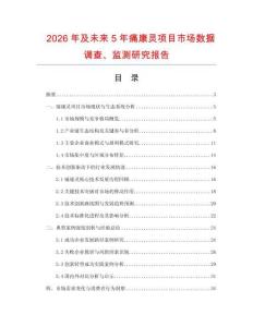 2026年及未來5年痛康靈項目市場數據調查、監測研究報告