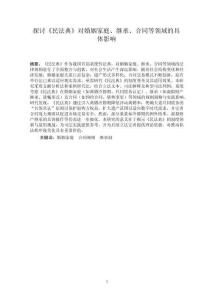 探討《民法典》對婚姻家庭、繼承、合同等領(lǐng)域的具體影響