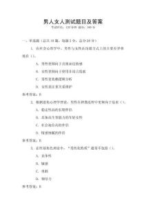 男人女人測試題目及答案
