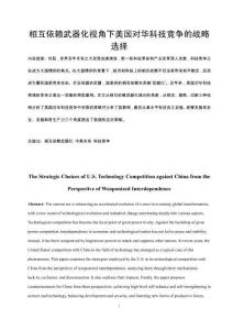 相互依賴武器化視角下美國對華科技競爭的戰略選擇