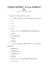 全國通用計算機操作：Windows系統(tǒng)維護試題