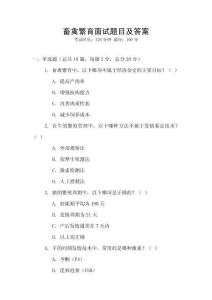 畜禽繁育面試題目及答案