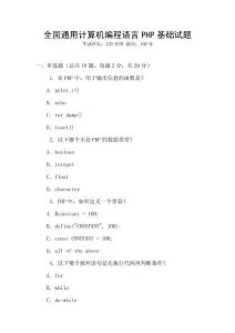 全國通用計算機編程語言PHP基礎試題