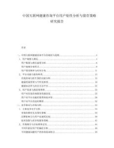 中國互聯(lián)網(wǎng)健康咨詢平臺用戶粘性分析與留存策略研究報告