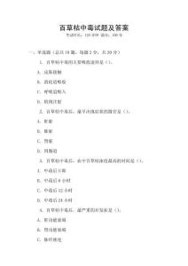 百草枯中毒試題及答案
