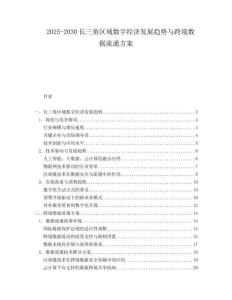 2025-2030長三角區域數字經濟發展趨勢與跨境數據流通方案
