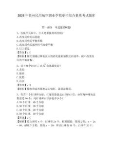 2026年貴州民用航空職業(yè)學院單招綜合素質考試題庫及參考答案詳解1套