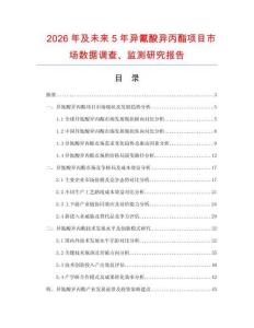 2026年及未來5年異氰酸異丙酯項目市場數據調查、監測研究報告